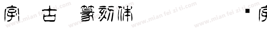 字灵古玩篆刻体 Regular字体转换